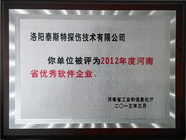 洛阳榴莲APP在线观看公司喜获“河南省软件企业”称号