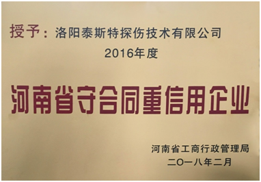 迟来的荣誉 ——泰斯荣获“守合同重信用企业”称号